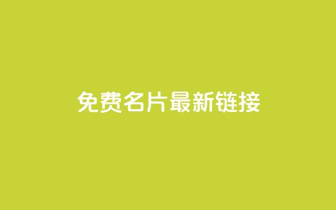 QQ免费名片最新链接,qq空间访客量在线网站 - 快手抖音24小时业务 免费涨10000粉丝网站  第1张