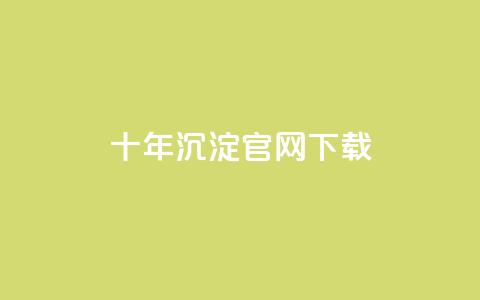 qqc十年沉淀官网下载,块兽业务24小时在线下单最便宜 - 0元下单专区 一毛元 粉丝太少怎么办  第1张
