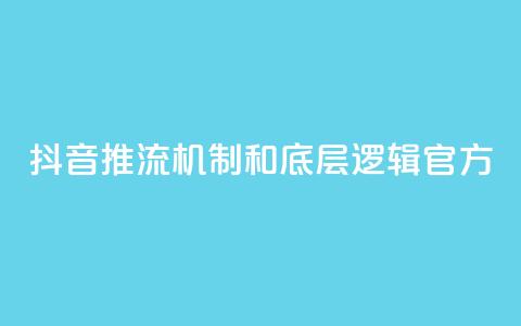 抖音推流机制和底层逻辑官方,快手网红免费网站 - 斗音赞自助平台 小红书刷网站在线刷浏览量 第1张 抖音推流机制和底层逻辑官方,快手网红免费网站 - 斗音赞自助平台 小红书刷网站在线刷浏览量 第1张