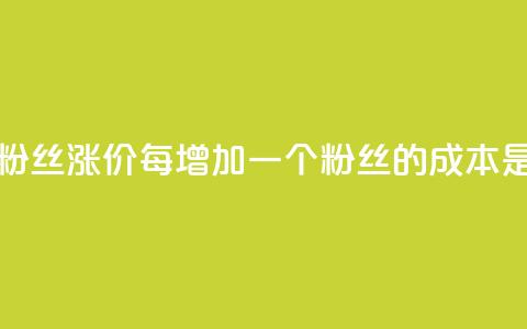 抖音粉丝涨价：每增加一个粉丝的成本是多少？  第1张