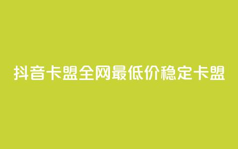 抖音卡盟全网最低价稳定卡盟,网红助手平台哪个好用 - 抖音双击24小时在线 ks24小时自助服务平台  第1张