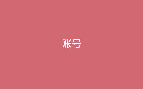 ks账号,点赞链接入口快手怎么弄 - 一元一百点赞快手 QQ空间点赞购买网址  第1张