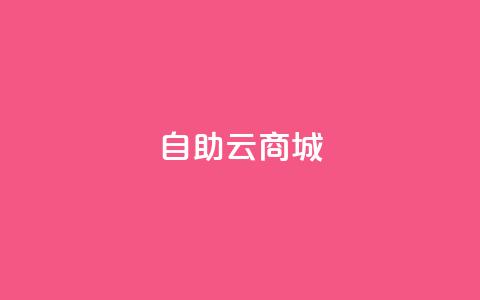 自助云商城,球球大作战低价业务平台 - 抖音下单24小时最低价 快手call购买  第1张