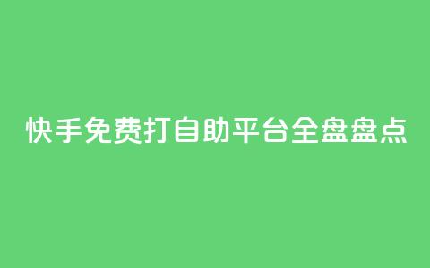 快手免费打call自助平台全盘盘点  第1张