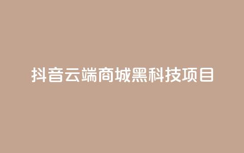 抖音云端商城黑科技项目,快手充值链接 - 南荷网络24小时在线下单平台优惠 快手24小时服务平台  第1张