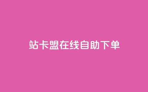 b站卡盟在线自助下单,qq超级会员价格表 - 24小时自助点赞下单网站 ks直播业务平台怎么下  第1张