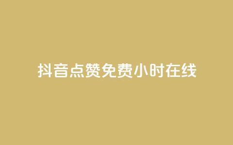 抖音点赞免费24小时在线,b站粉丝一元1000个活粉 - 抖音最低充值多少钱 抖音自动推广引流app  第1张
