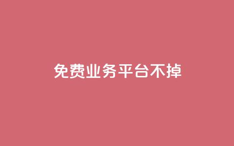 ks免费业务平台不掉,卡盟排行榜第一的卡盟平台 - pdd砍一刀助力助力平台官网 700提现漏洞  第1张