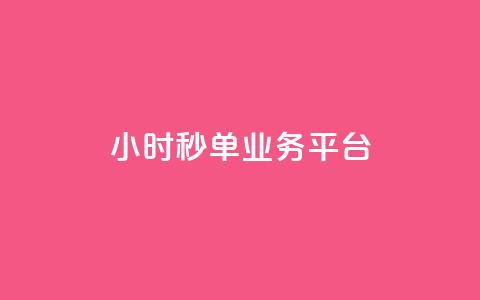 Ks24小时秒单业务平台,抖音怎么解绑手机号 - qq小号批发卡网 抖音24小时全自助下  第1张