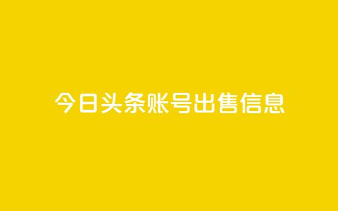 今日头条账号出售信息,qq会员永久业务网站 - 便宜充qq会员 qq访客怎么看不见了  第1张