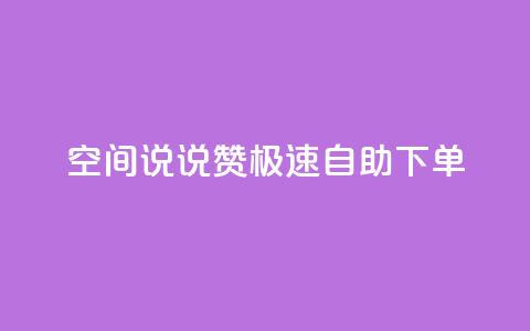 qq空间说说赞极速自助下单,qq空间怎么增加访客量 - 快手买的手机靓号有什么猫腻 快手点赞辅助脚本软件  第1张