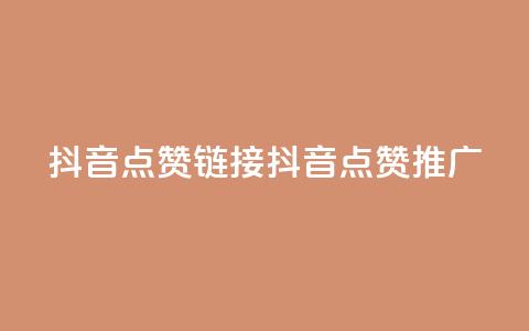 抖音点赞链接 抖音点赞推广,24小时下单平台软件哪个最便宜 - 快手24小时自助免费下单软件 ks24h自助下单  第1张