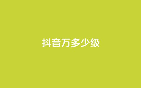 抖音50万多少级,低价下单平台业务 - 24小时自助免费下单平台qq空间 卡盟低价自助下单科技  第1张
