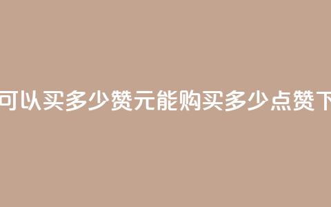 一元可以买多少赞 - 1元能购买多少点赞？!  第1张