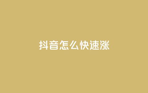 抖音怎么快速涨1000 - qq业务自助下单平台  第1张