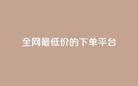 全网最低价的下单平台,点赞秒到账 - ks一分钱一百赞 1元涨100赞快手网站  第1张