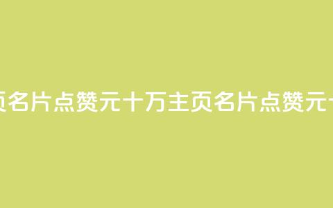 qq主页名片点赞1元十万(qq主页名片点赞1元十万--qq主页名片1元点赞十万)  第1张