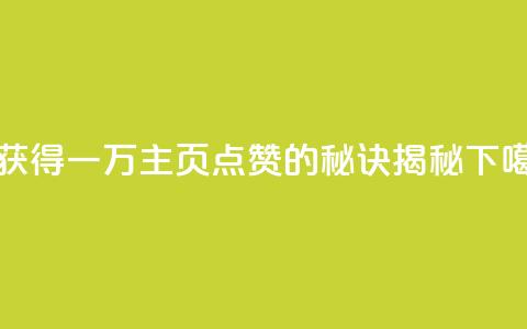 1元获得一万QQ主页点赞的秘诀揭秘  第1张