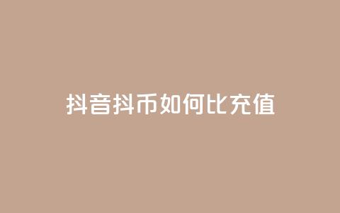 抖音抖币如何1比100充值  第1张