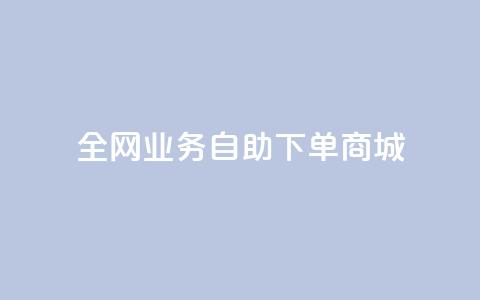 全网业务自助下单商城,抖音每条作品有一百个赞 - qq个性名片免费 ks和快手是一个平台  第1张