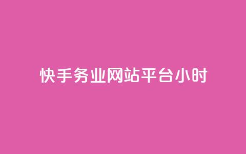 快手务业网站平台24小时,抖音自定义真人评论 - 网红商城24小时下单平台 抖音如何增加流量和吸引粉丝  第1张