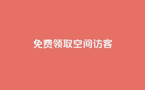 qq免费领取空间访客500,自助下单发卡网 - 暗区突围买挂网站大全 111赞自助云商城  第1张