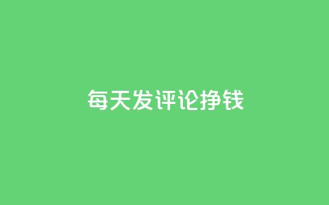每天发评论挣钱 - 亿点卡盟  第1张