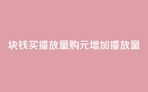 1块钱买播放量(购1元增加播放量)  第1张