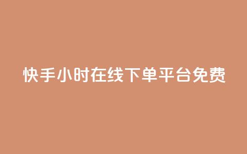 快手24小时在线下单平台免费,qq24小时在线自助下单 - pdd助力购买 无isbn的书拼多多怎么上传  第1张