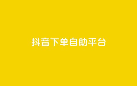 抖音下单自助平台,名片空间赞网站 - 快手评论区采集 抖音点赞充值10个  第1张