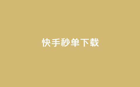 快手秒单下载,抖音粉丝从哪里来获取 - 免费领20个QQ说说赞 抖音点赞充值24小时  第1张