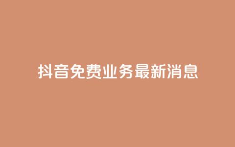 抖音免费业务2024最新消息,抖音钻石充值哪里便宜 - qq会员低价开通网站 qq空间自助业务  第1张