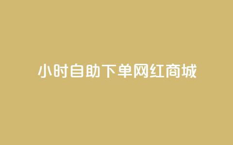 24小时自助下单网红商城,快手托管收益 - 闲鱼24h自助下单 闲鱼自助下单  第1张