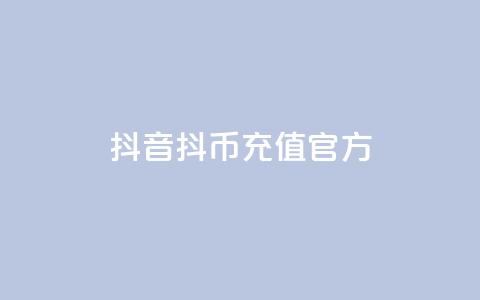 抖音ios抖币充值官方,全网下单平台抖音 - 抖音推广平台联系方式 抖音粉丝增加器  第1张