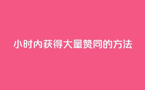 24小时内获得大量赞同的方法  第1张