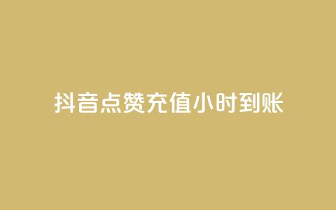 抖音点赞充值24小时到账,1元1000赞自助下单网站 - 拼多多助力24小时网站 拼多多50元提现全过程  第1张