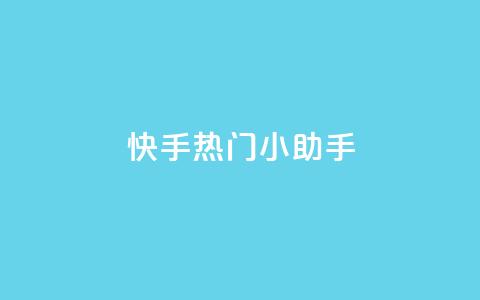 快手热门小助手,qq空间网站说说赞自助下单 - 拼多多自动助力脚本 拼多多砍价软件下载免费  第1张