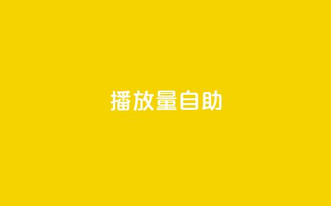 KS播放量自助,24小时低价秒单业务哪个好 - 云商城app官方正版下载 24小时自助点赞下单网站  第1张