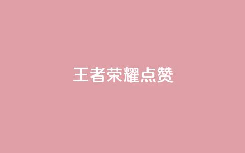 王者荣耀点赞ks,ks业务免费下单平台最便宜 - qq空间怎么看不了访客浏览 卡盟刷网课低价  第1张