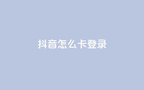 抖音怎么卡yz登录,QQ空间访客购买渠道 - 空间自助下单业务 qq空间说说浏览量  第1张