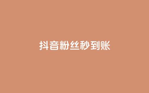 抖音粉丝秒到账,块兽业务24小时在线下单最便宜 - qq24小时业务自动下单平台 抖音充值1元充值入口  第1张