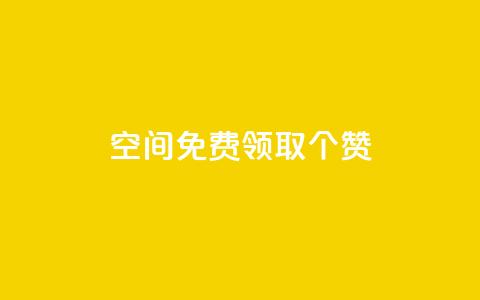 qq空间免费领取20个赞,空间说说点赞全网最低价平台 - 拼多多互助 700拼多多积分后面是什么  第1张