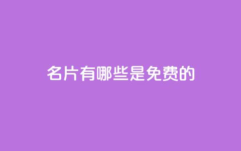 QQ名片有哪些是免费的,qq绝版名片免费设置 - qqsvip刷成长值网站 qq自助下单平台在线  第1张