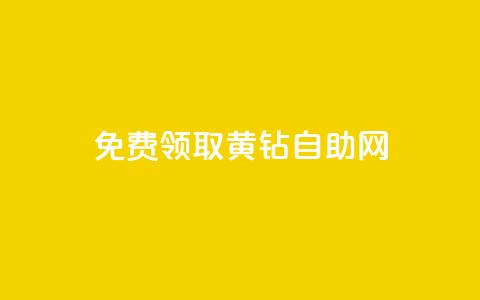 免费领取qq黄钻自助网 - 免费领取QQ黄钻的便捷途径!  第1张
