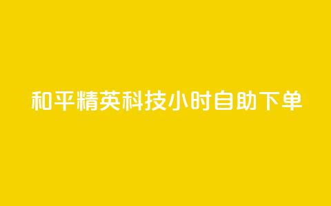和平精英科技24小时自助下单,抖音作品怎么分享 - QQ空间点赞一分钱一万赞 快手点赞官网微信  第1张