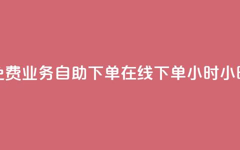 免费业务自助下单在线下单24小时24小时,卡盟排行榜前十 - QQ卖vip网 王者荣耀一元一万赞  第1张