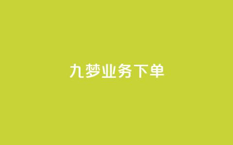 九梦业务下单 - 快手免费播放量平台  第1张