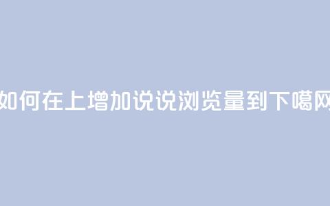 如何在QQ上增加说说浏览量到10？  第1张