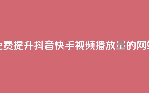 免费提升抖音快手视频播放量的网站  第1张