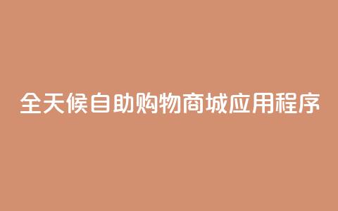 全天候自助购物商城应用程序  第1张